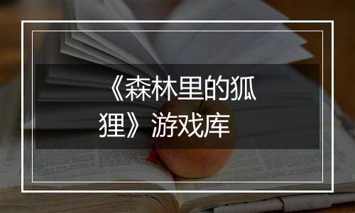 《森林里的狐狸》游戏库