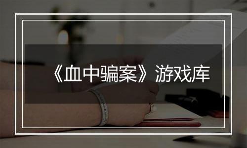 《血中骗案》游戏库