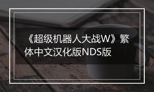 《超级机器人大战W》繁体中文汉化版NDS版