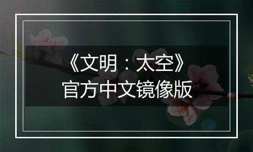 《文明：太空》官方中文镜像版