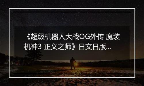 《超级机器人大战OG外传 魔装机神3 正义之师》日文日版PS3版