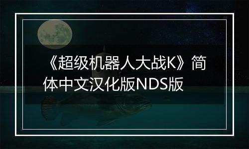 《超级机器人大战K》简体中文汉化版NDS版