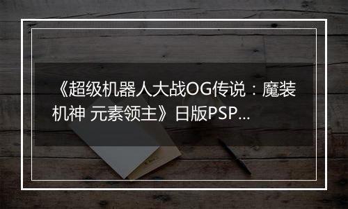 《超级机器人大战OG传说：魔装机神 元素领主》日版PSP版