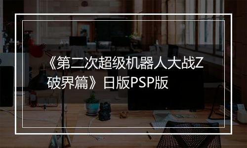 《第二次超级机器人大战Z 破界篇》日版PSP版