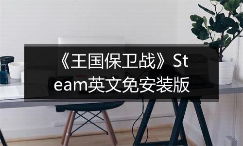 《王国保卫战》Steam英文免安装版