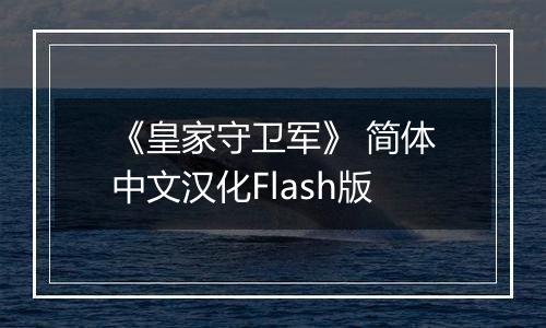 《皇家守卫军》 简体中文汉化Flash版