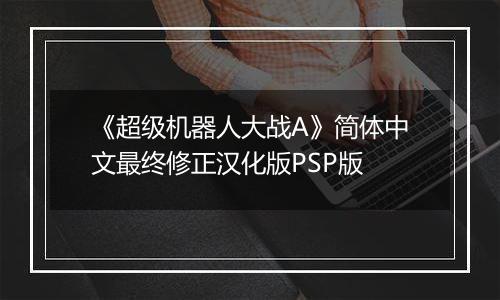 《超级机器人大战A》简体中文最终修正汉化版PSP版