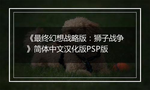 《最终幻想战略版：狮子战争》简体中文汉化版PSP版