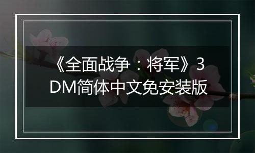 《全面战争：将军》3DM简体中文免安装版