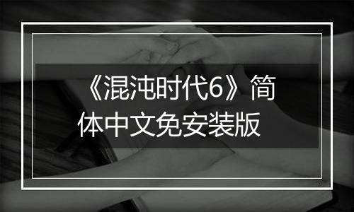 《混沌时代6》简体中文免安装版