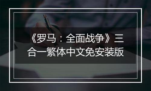 《罗马：全面战争》三合一繁体中文免安装版