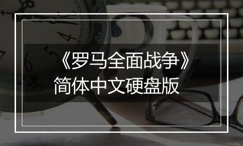《罗马全面战争》简体中文硬盘版