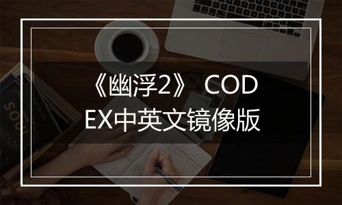 《幽浮2》 CODEX中英文镜像版