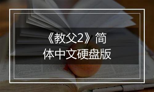 《教父2》简体中文硬盘版