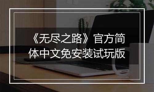 《无尽之路》官方简体中文免安装试玩版