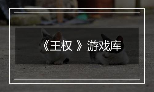 《王权 》游戏库