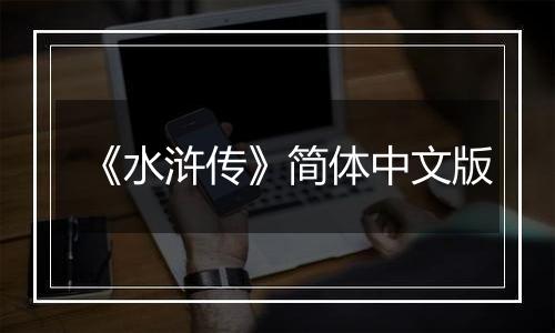 《水浒传》简体中文版