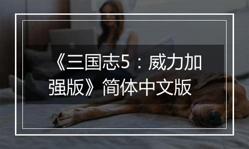 《三国志5：威力加强版》简体中文版