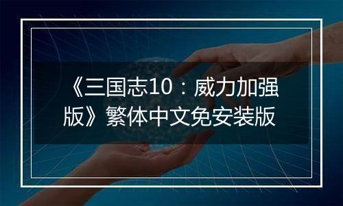 《三国志10：威力加强版》繁体中文免安装版