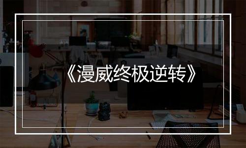 《漫威终极逆转》