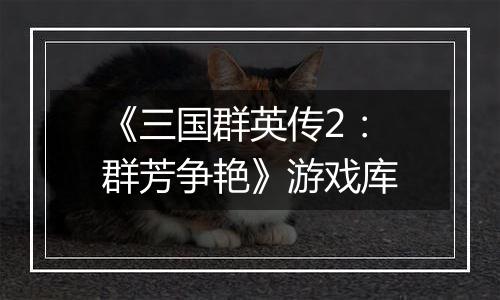 《三国群英传2：群芳争艳》游戏库