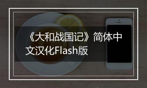 《大和战国记》简体中文汉化Flash版