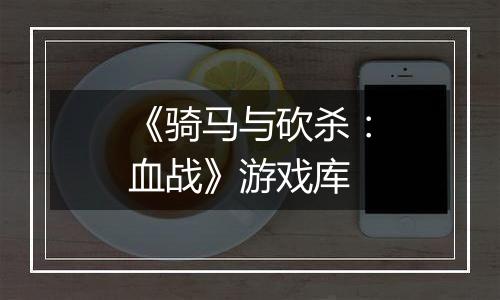 《骑马与砍杀：血战》游戏库