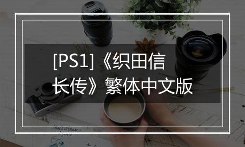 [PS1]《织田信长传》繁体中文版