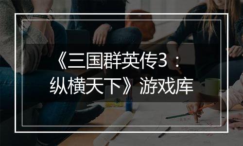 《三国群英传3：纵横天下》游戏库