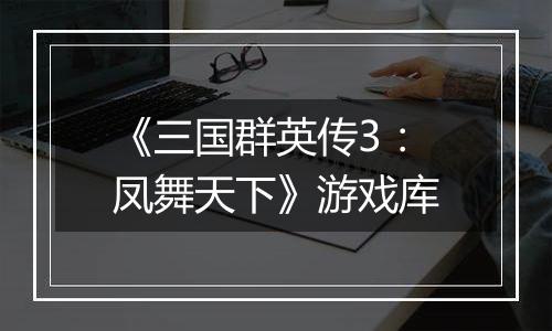 《三国群英传3：凤舞天下》游戏库