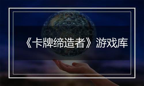 《卡牌缔造者》游戏库