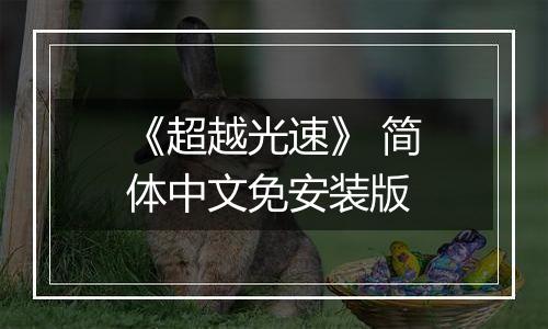 《超越光速》 简体中文免安装版