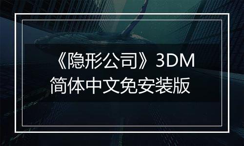 《隐形公司》3DM简体中文免安装版