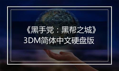 《黑手党：黑帮之城》3DM简体中文硬盘版