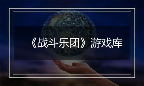 《战斗乐团》游戏库