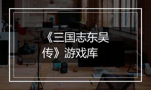 《三国志东吴传》游戏库