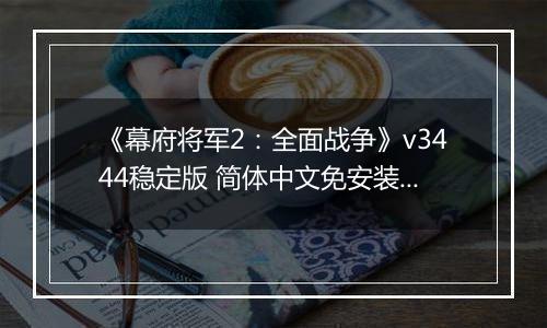 《幕府将军2：全面战争》v3444稳定版 简体中文免安装版