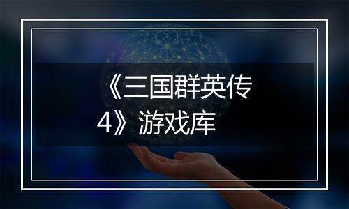 《三国群英传4》游戏库