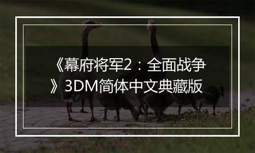 《幕府将军2：全面战争》3DM简体中文典藏版