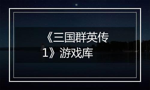 《三国群英传1》游戏库