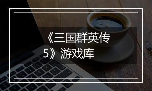 《三国群英传5》游戏库
