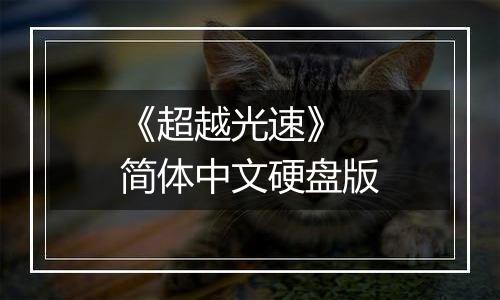 《超越光速》 简体中文硬盘版