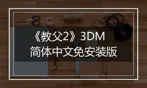 《教父2》3DM简体中文免安装版