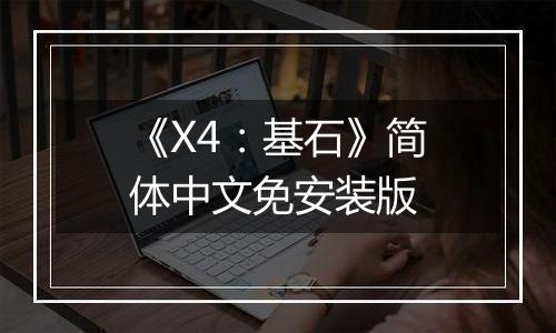 《X4：基石》简体中文免安装版
