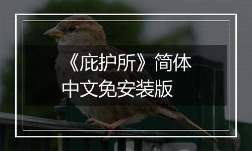 《庇护所》简体中文免安装版