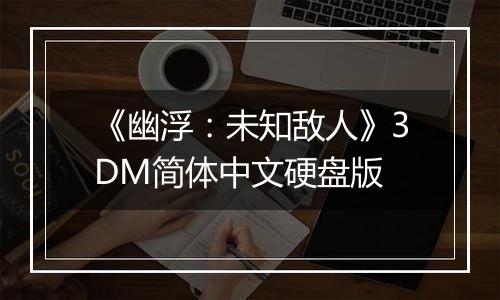 《幽浮：未知敌人》3DM简体中文硬盘版
