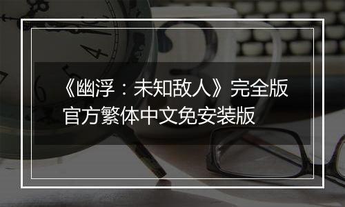 《幽浮：未知敌人》完全版 官方繁体中文免安装版