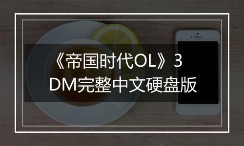 《帝国时代OL》3DM完整中文硬盘版
