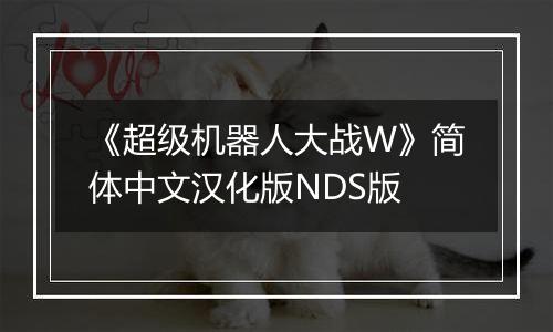 《超级机器人大战W》简体中文汉化版NDS版