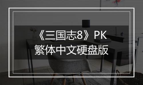 《三国志8》PK繁体中文硬盘版